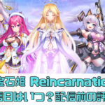 【宝石姫 Reincarnation】の配信日はいつ？リリース前の評価を徹底調査！